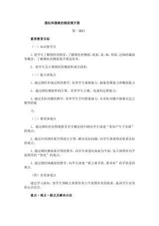 圆柱和圆锥的侧面展开图教学设计
