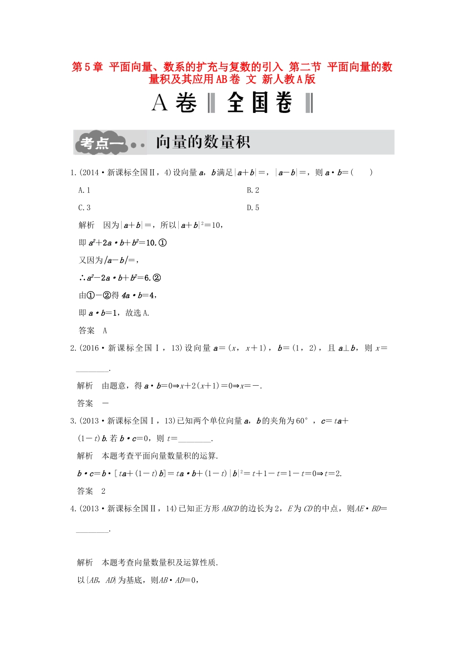 高考数学一轮总复习 第5章 平面向量、数系的扩充与复数的引入 第二节 平面向量的数量积及其应用AB卷 文 新人教A版-新人教A版高三全册数学试题_第1页