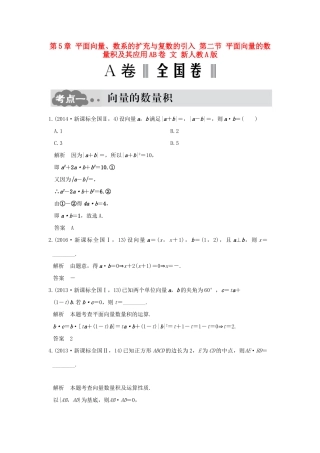 高考数学一轮总复习 第5章 平面向量、数系的扩充与复数的引入 第二节 平面向量的数量积及其应用AB卷 文 新人教A版-新人教A版高三全册数学试题