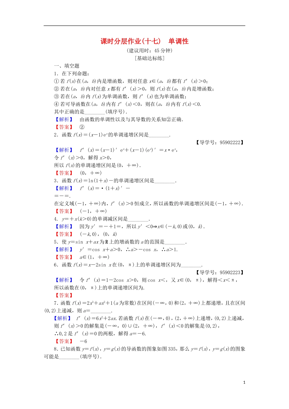 高中数学 课时分层作业17 单调性 苏教版选修1-1-苏教版高二选修1-1数学试题_第1页