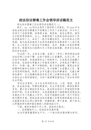 政法信访禁毒工作会领导讲话发言稿范文