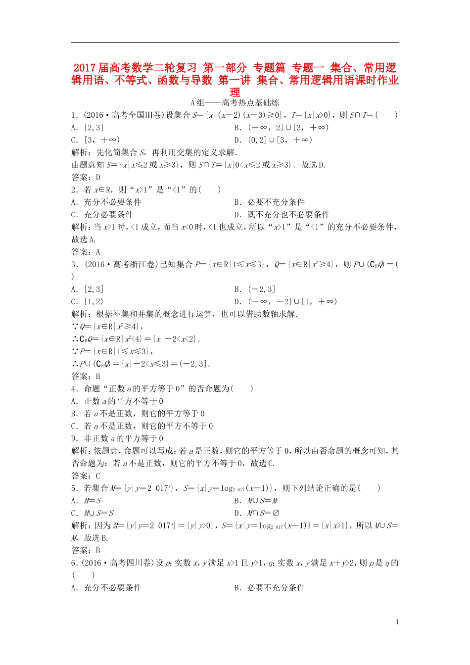 高考数学二轮复习 第一部分 专题篇 专题一 集合、常用逻辑用语、不等式、函数与导数 第一讲 集合、常用逻辑用语课时作业 理-人教版高三全册数学试题_第1页