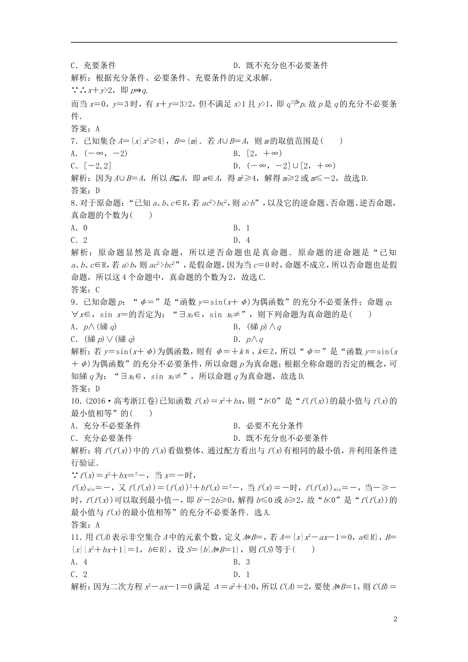 高考数学二轮复习 第一部分 专题篇 专题一 集合、常用逻辑用语、不等式、函数与导数 第一讲 集合、常用逻辑用语课时作业 理-人教版高三全册数学试题_第2页
