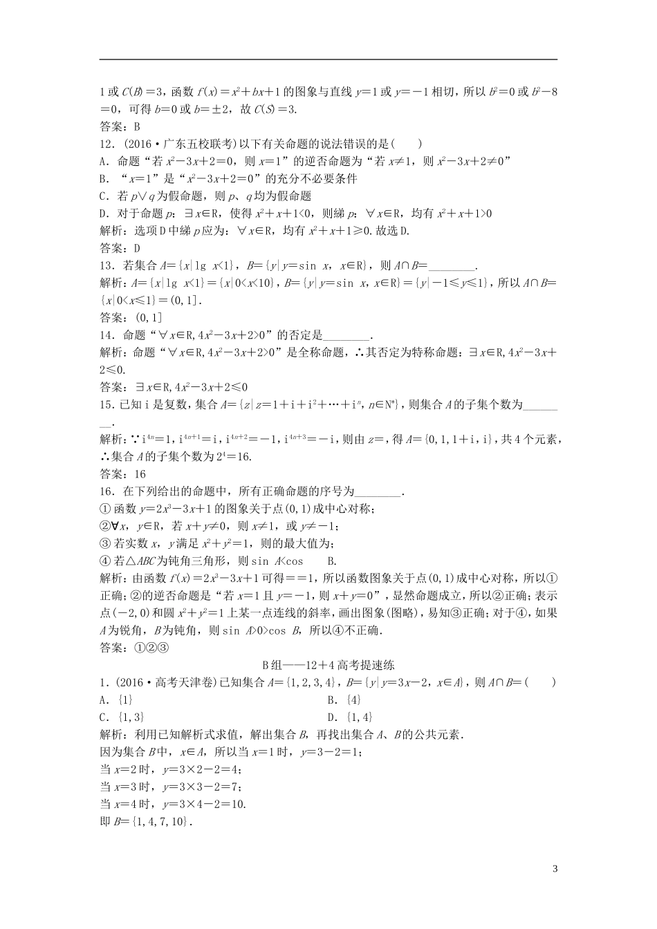 高考数学二轮复习 第一部分 专题篇 专题一 集合、常用逻辑用语、不等式、函数与导数 第一讲 集合、常用逻辑用语课时作业 理-人教版高三全册数学试题_第3页