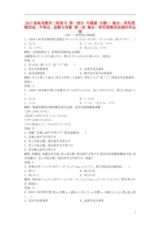 高考数学二轮复习 第一部分 专题篇 专题一 集合、常用逻辑用语、不等式、函数与导数 第一讲 集合、常用逻辑用语课时作业 理-人教版高三全册数学试题