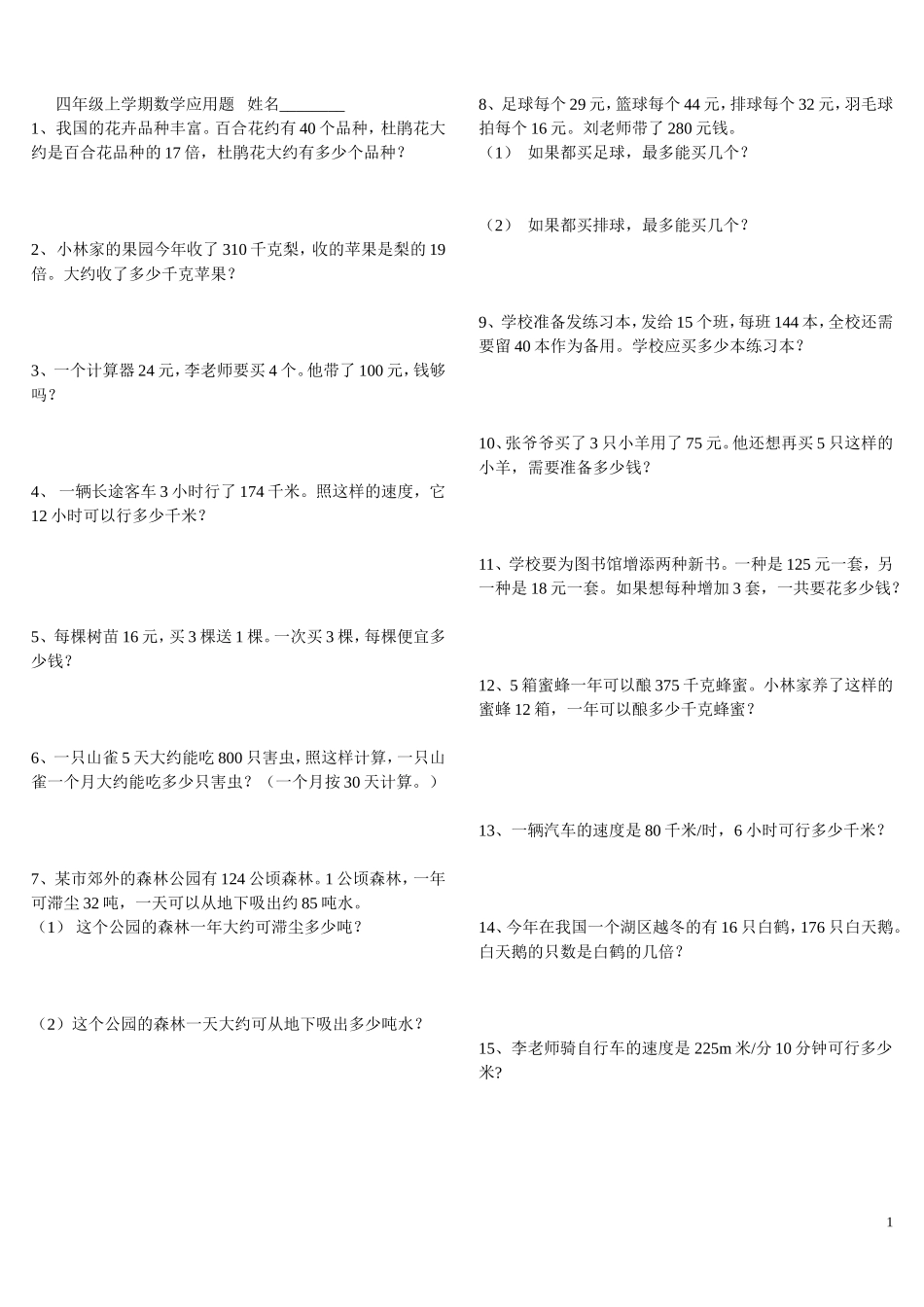 四年级上学期数学应用题_第1页
