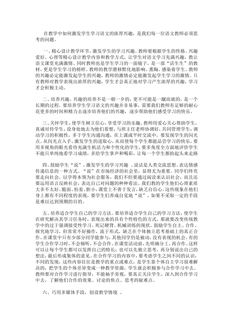 在教学中如何激发学生学习语文的浓厚兴趣_第1页