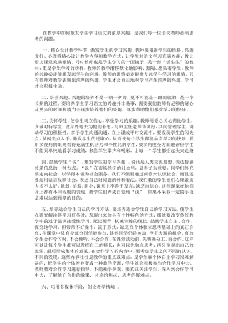 在教学中如何激发学生学习语文的浓厚兴趣