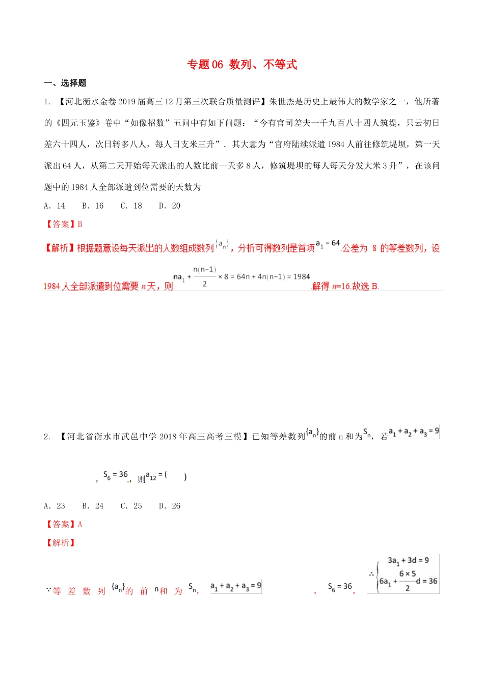 河北省衡水市高考数学 各类考试分项汇编 专题06 数列、不等式 文-人教版高三全册数学试题_第1页