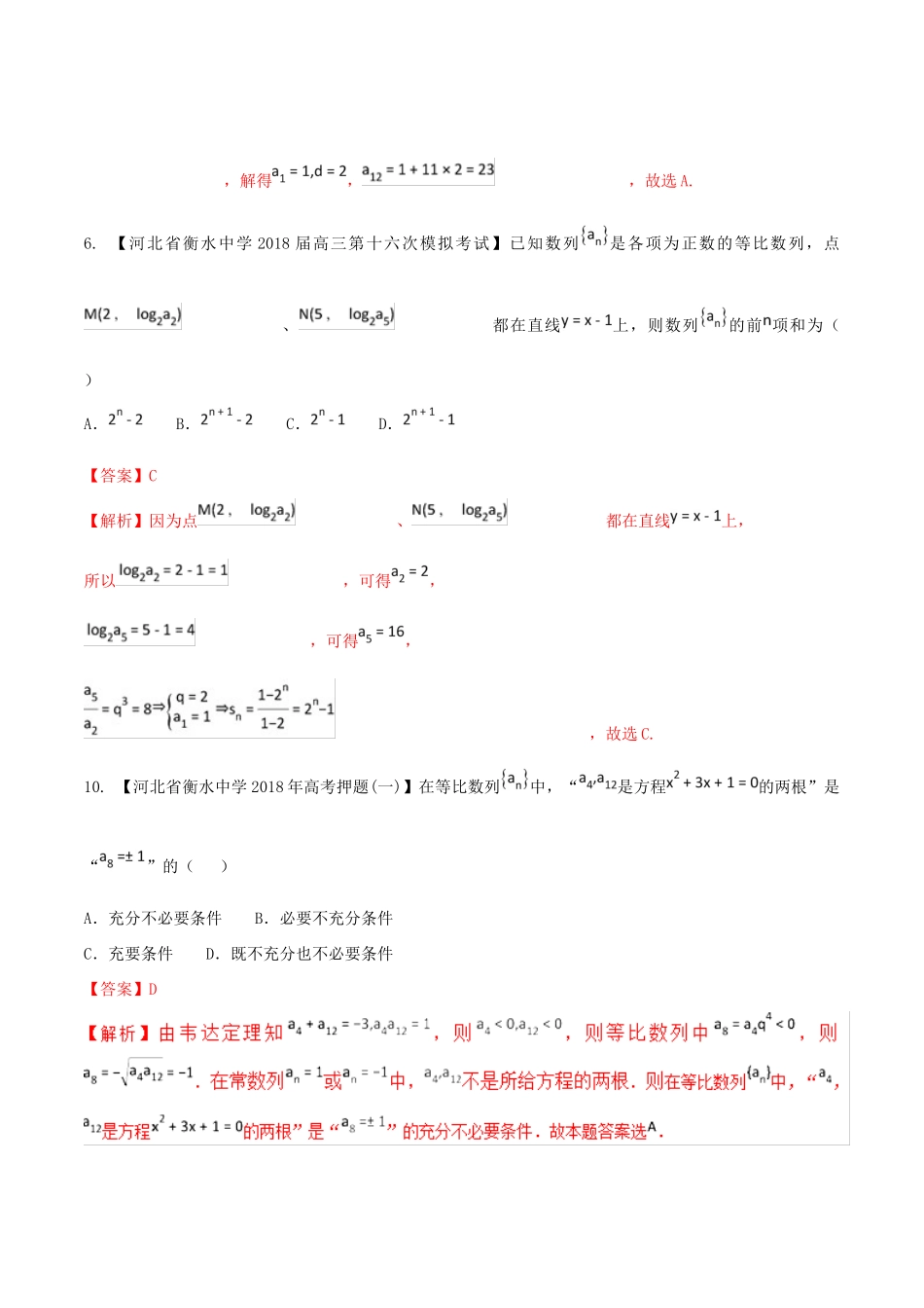 河北省衡水市高考数学 各类考试分项汇编 专题06 数列、不等式 文-人教版高三全册数学试题_第2页