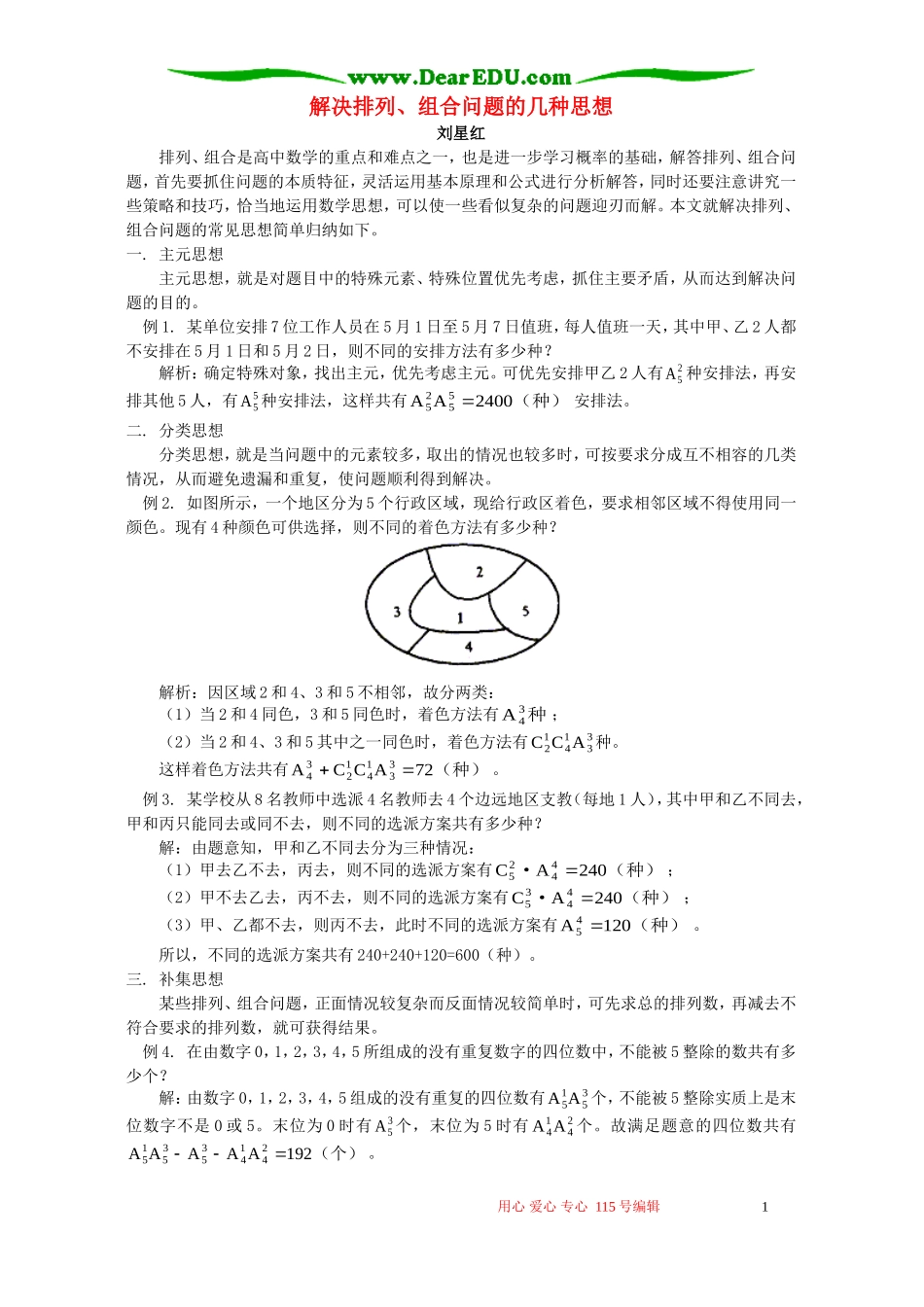 解决排列、组合问题的几种思想 学法指导 不分版本_第1页