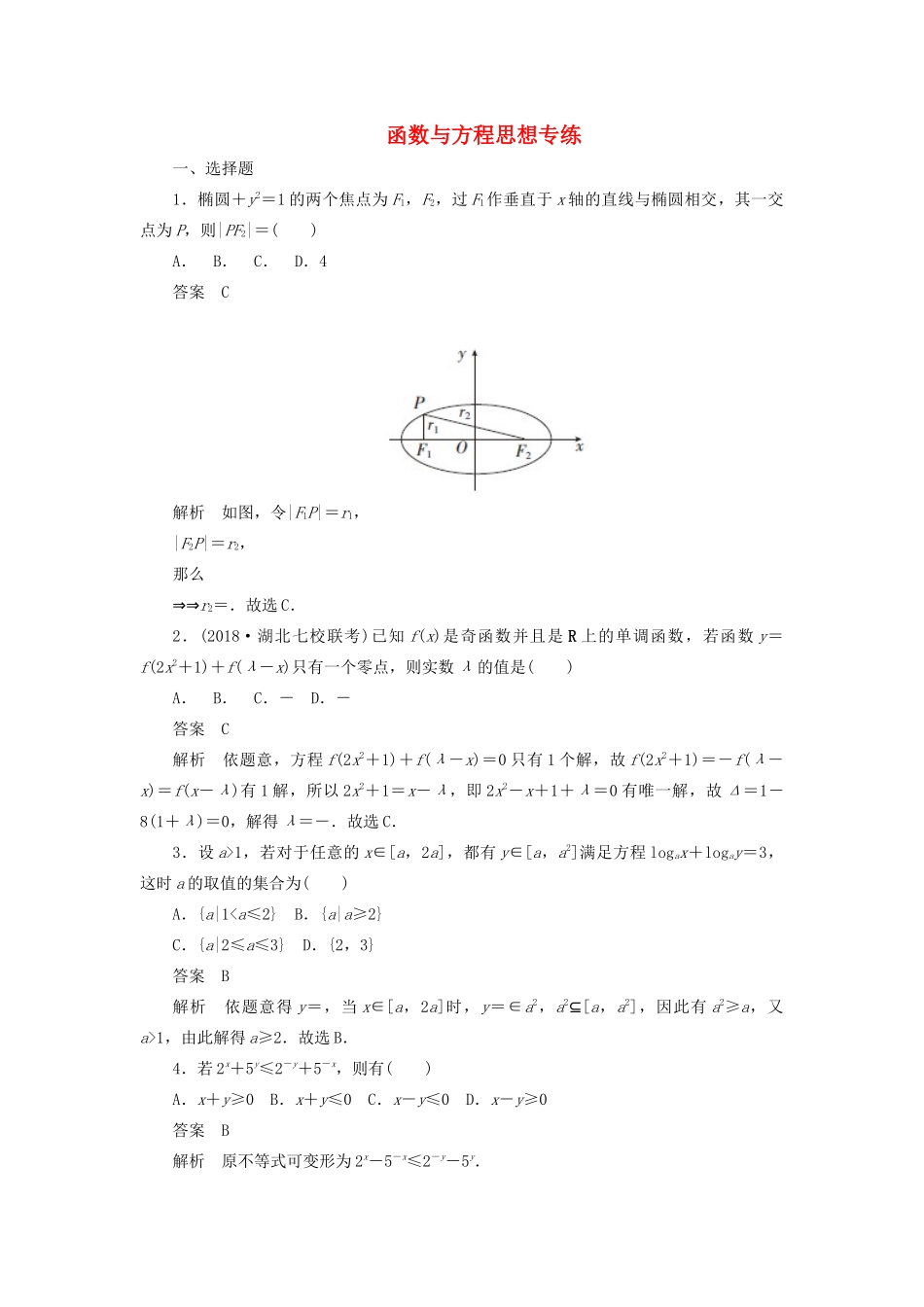 高考数学刷题首选卷 函数与方程思想专练 理（含解析）-人教版高三全册数学试题_第1页