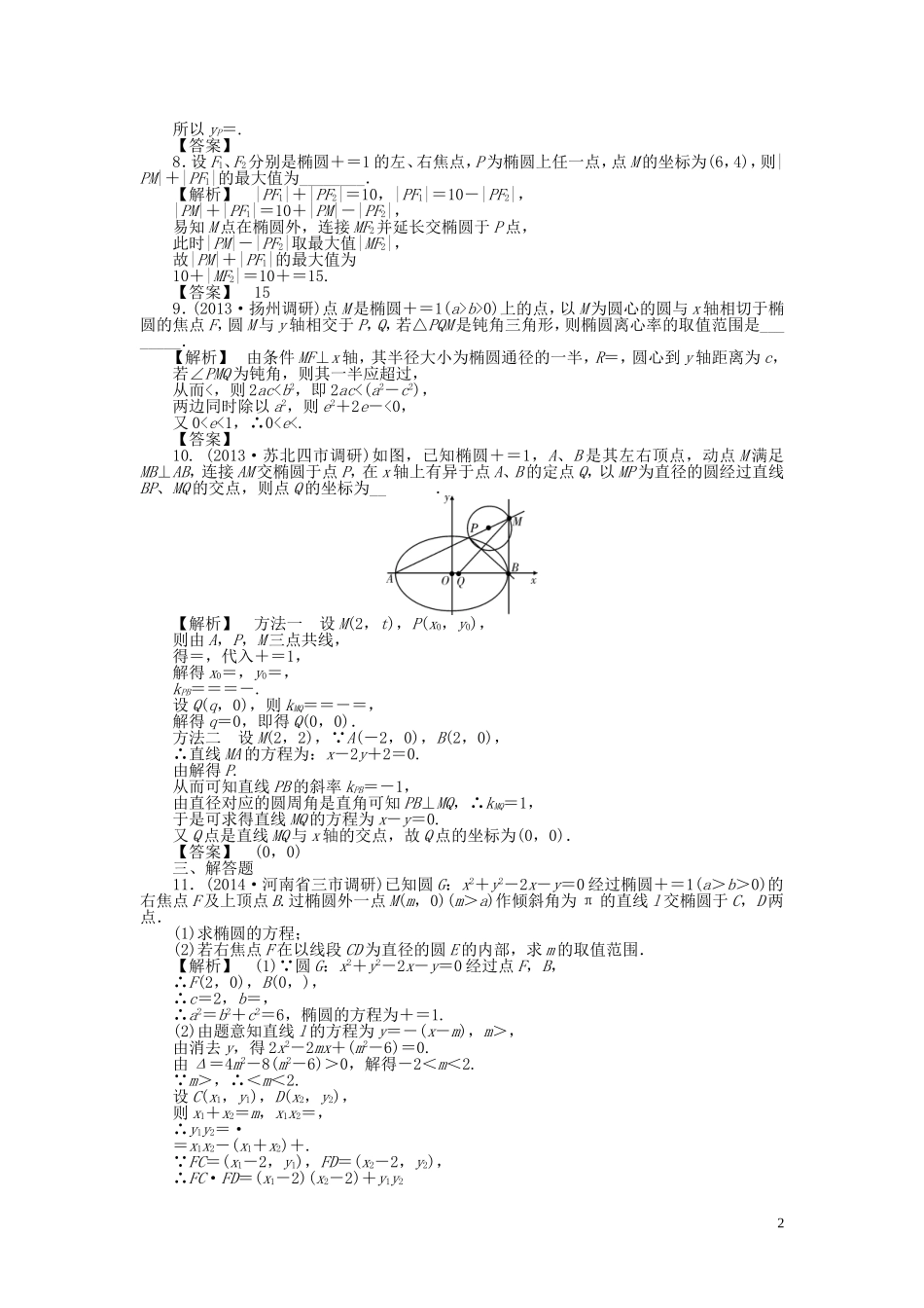 高考数学一轮复习 8.5椭圆课时作业 理 湘教版-湘教版高三全册数学试题_第2页