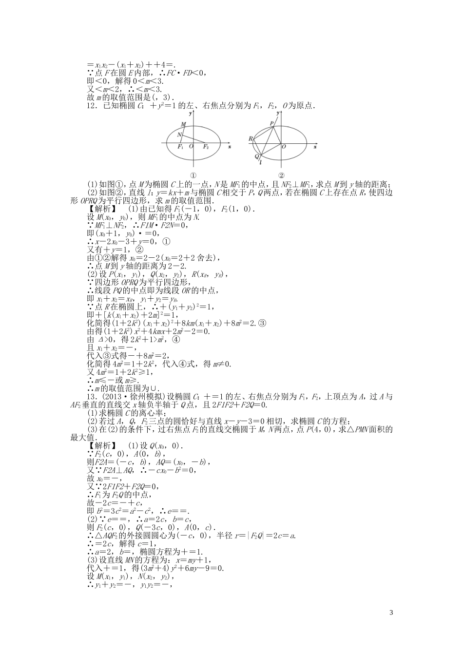 高考数学一轮复习 8.5椭圆课时作业 理 湘教版-湘教版高三全册数学试题_第3页