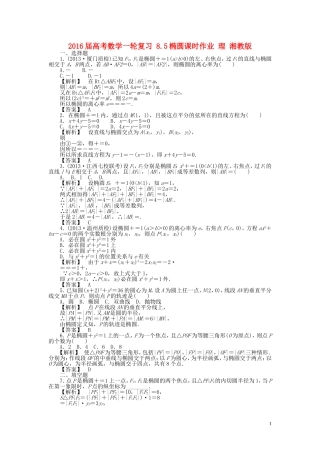 高考数学一轮复习 8.5椭圆课时作业 理 湘教版-湘教版高三全册数学试题