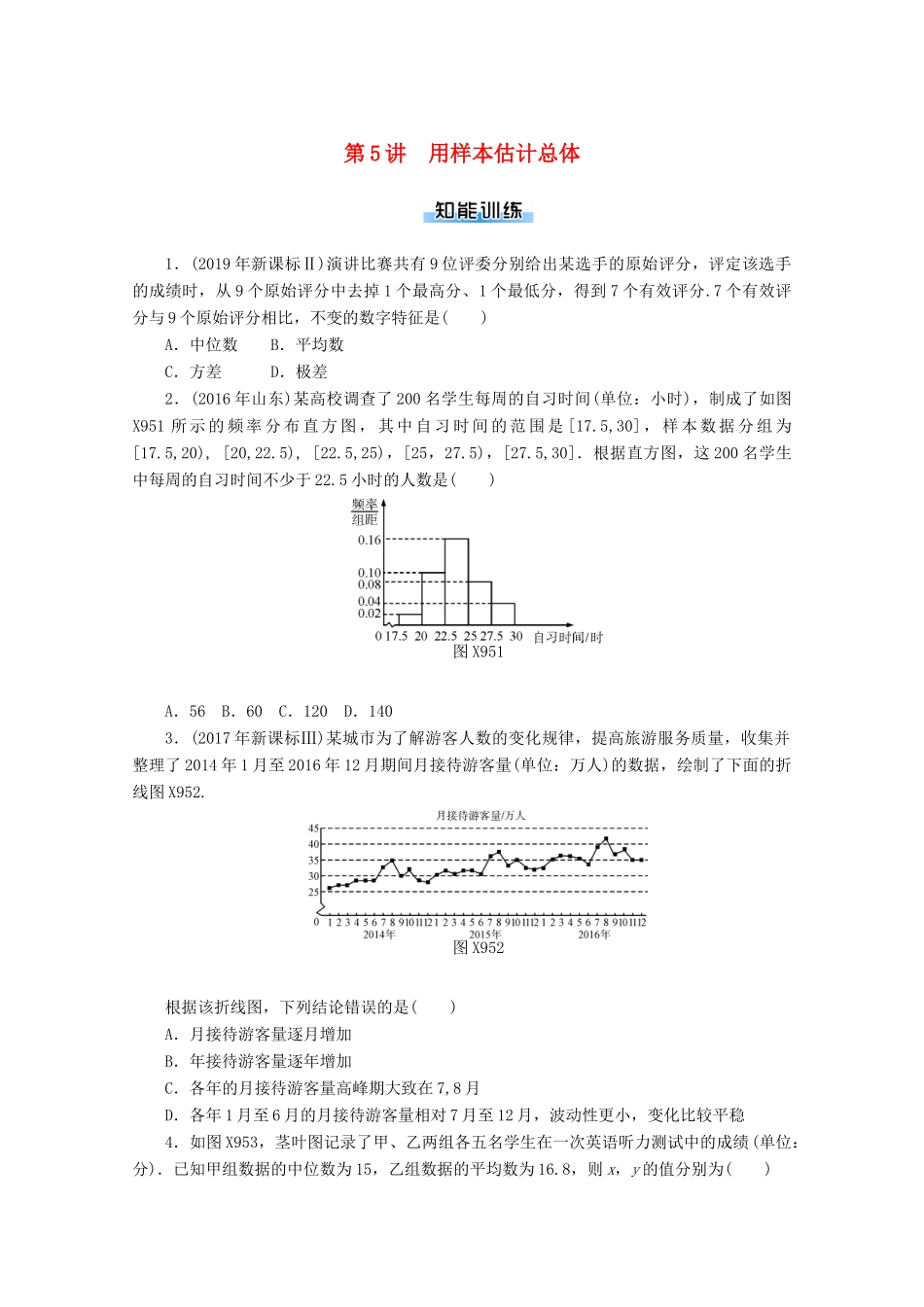 高考数学一轮知能训练 第九章 概率与统计 第5讲 用样本估计总体（含解析）-人教版高三全册数学试题_第1页