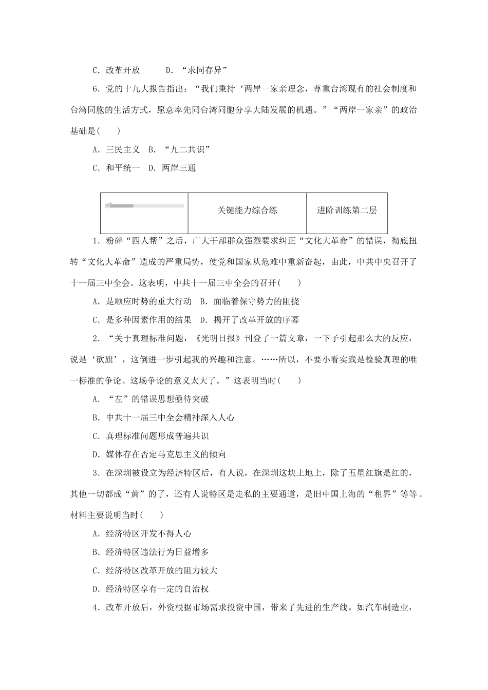 高中历史 第十单元 改革开放与社会主义现代化建设新时期 第28课 中国特色社会主义道路的开辟与发展练评测（含解析）新人教版必修《中外历史纲要（上）》-新人教版高一必修历史试题_第2页