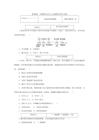 高中历史 第十单元 改革开放与社会主义现代化建设新时期 第28课 中国特色社会主义道路的开辟与发展练评测（含解析）新人教版必修《中外历史纲要（上）》-新人教版高一必修历史试题