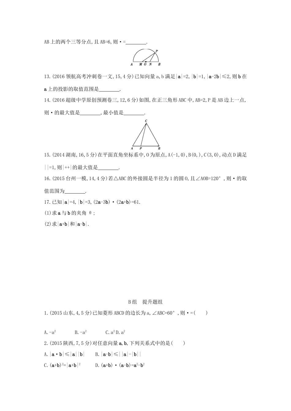 三年高考两年模拟（浙江版）高考数学一轮复习 第四章 平面向量 4.3 平面向量的数量积及平面向量的应用知能训练-浙江版高三全册数学试题_第2页