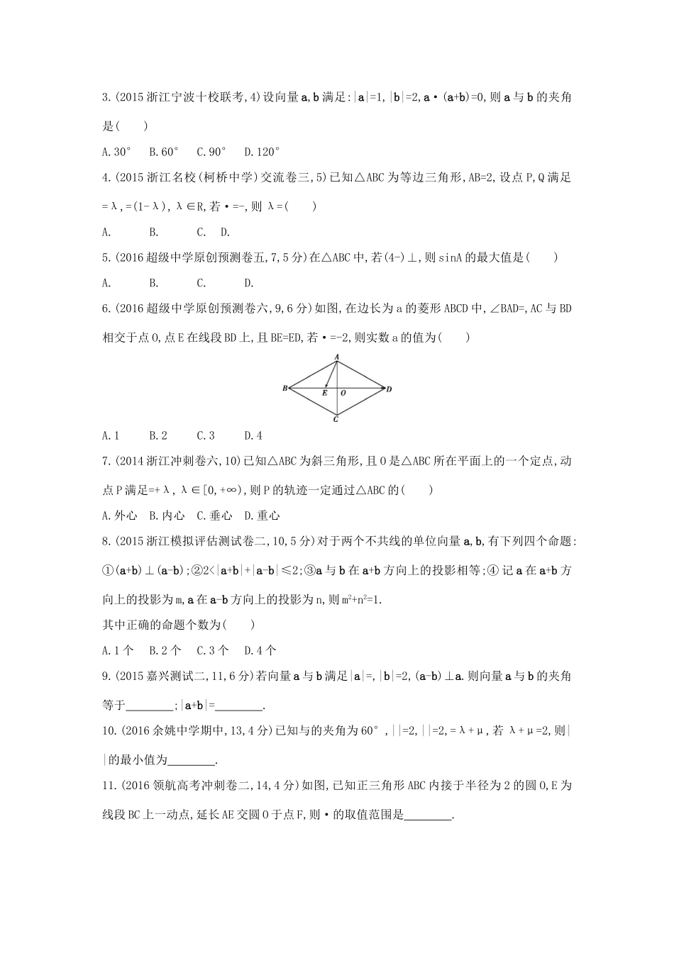 三年高考两年模拟（浙江版）高考数学一轮复习 第四章 平面向量 4.3 平面向量的数量积及平面向量的应用知能训练-浙江版高三全册数学试题_第3页