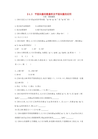 三年高考两年模拟（浙江版）高考数学一轮复习 第四章 平面向量 4.3 平面向量的数量积及平面向量的应用知能训练-浙江版高三全册数学试题