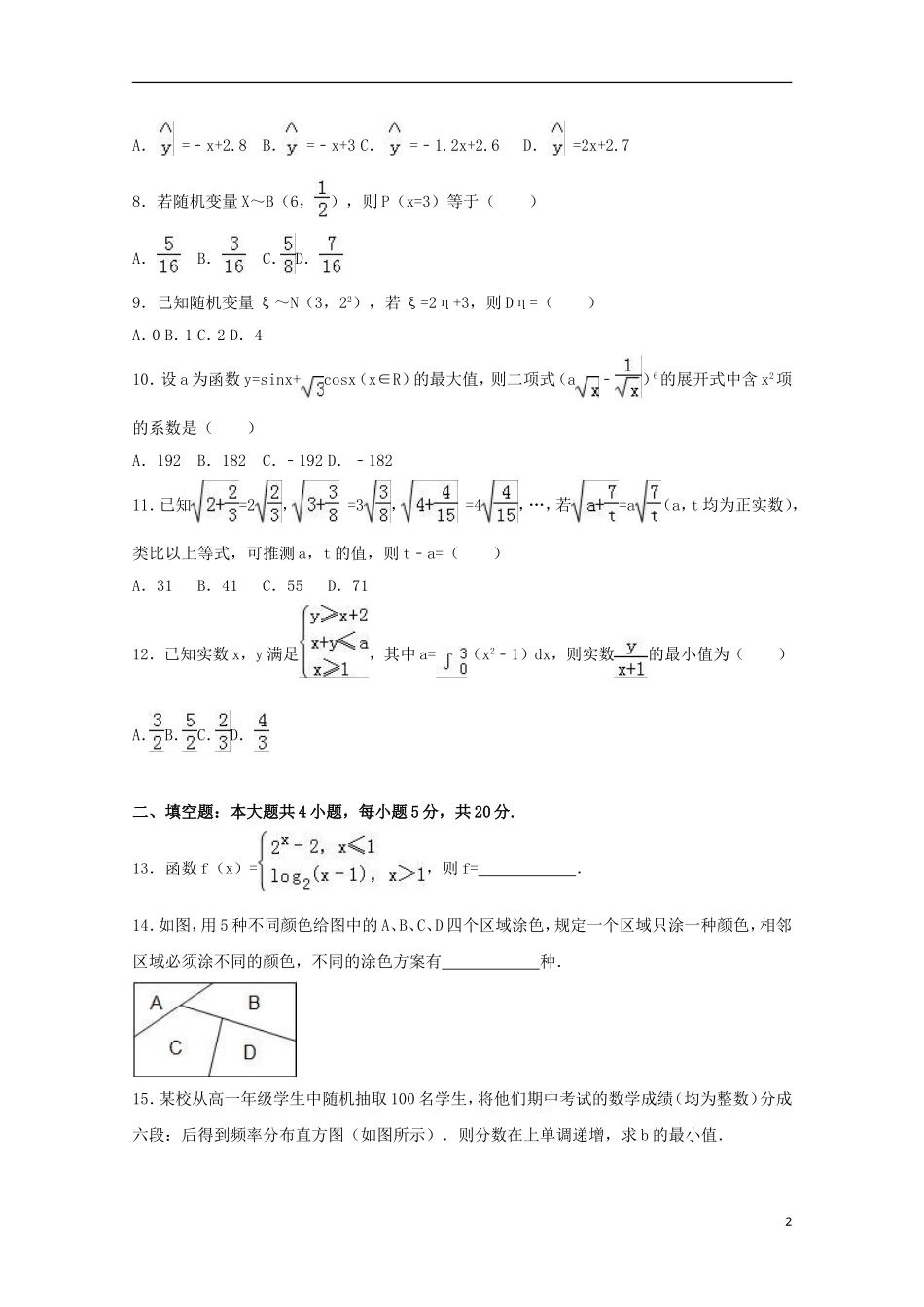 甘肃省定西市通渭县高二数学下学期期末试卷 理（含解析）-人教版高二全册数学试题_第2页