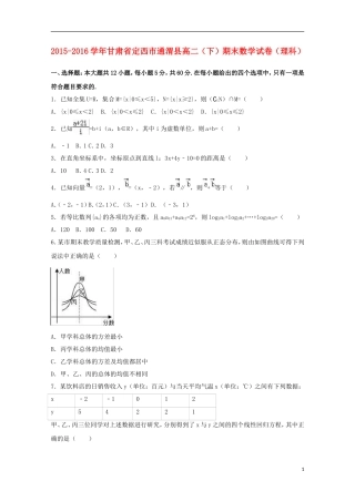 甘肃省定西市通渭县高二数学下学期期末试卷 理（含解析）-人教版高二全册数学试题