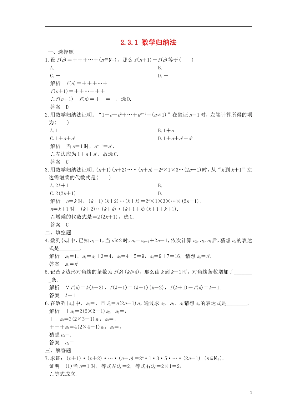 高中数学 第二章 几个重要的不等式 2.3.1 数学归纳法训练 北师大版选修4-5-北师大版高二选修4-5数学试题_第1页
