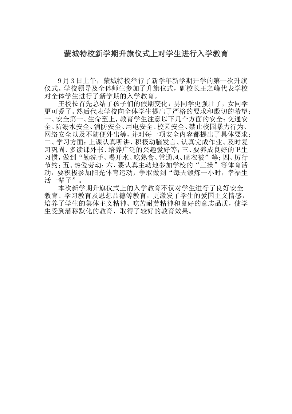 蒙城特校新学期升旗仪式上对学生进行入学教育_第1页
