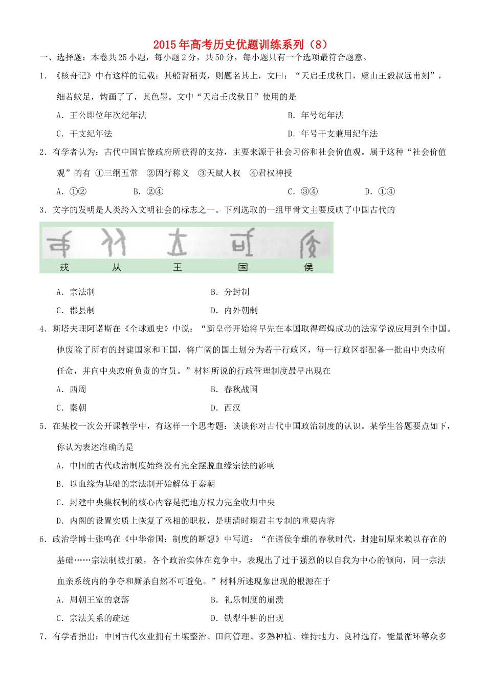 高考历史优题训练系列（8）-人教版高三全册历史试题_第1页