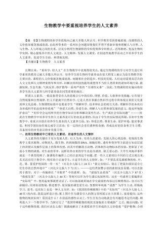 生物教学中要重视培养学生的人文素养