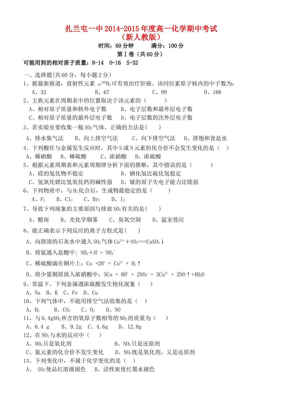 内蒙古呼伦贝尔市扎兰屯市一中高一化学下学期期中试题 文 新人教版-新人教版高一全册化学试题_第1页