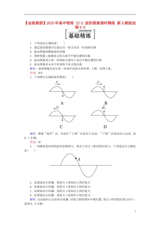 2015年高中物理12-2波的图象课时精练新人教版选修3-4