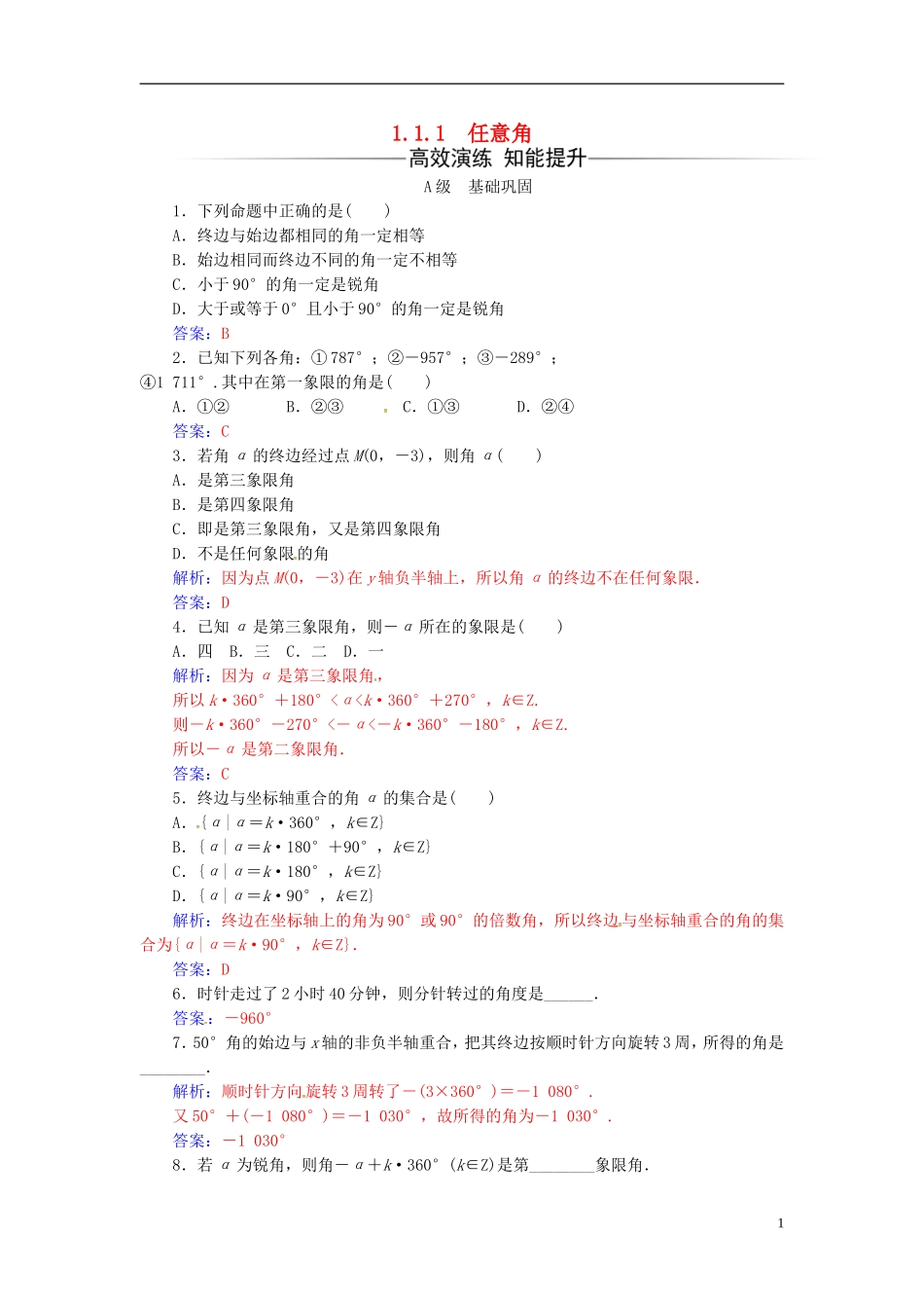 高中数学 第1章 三角函数 1.1-1.1.1 任意角练习 苏教版必修4-苏教版高二必修4数学试题_第1页