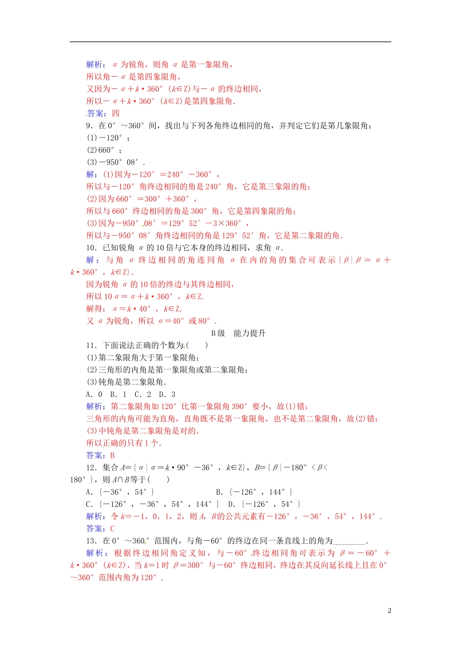 高中数学 第1章 三角函数 1.1-1.1.1 任意角练习 苏教版必修4-苏教版高二必修4数学试题_第2页