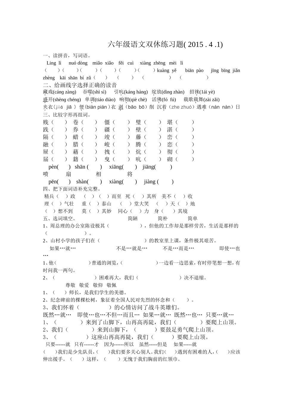六年级下册语文双休作业_第1页