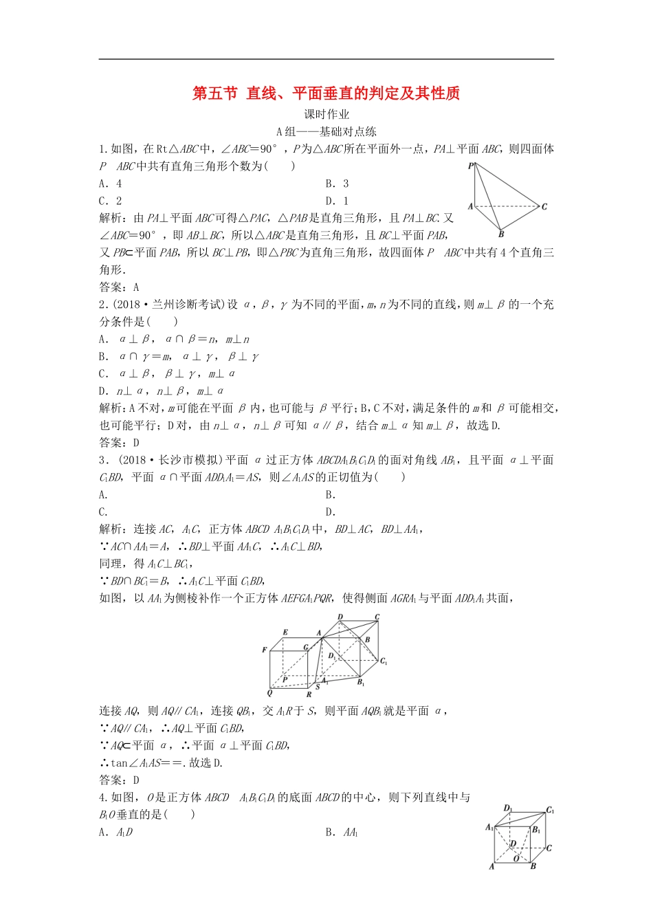 高考数学一轮复习 第七章 立体几何 第五节 直线、平面垂直的判定及其性质课时作业-人教版高三全册数学试题_第1页