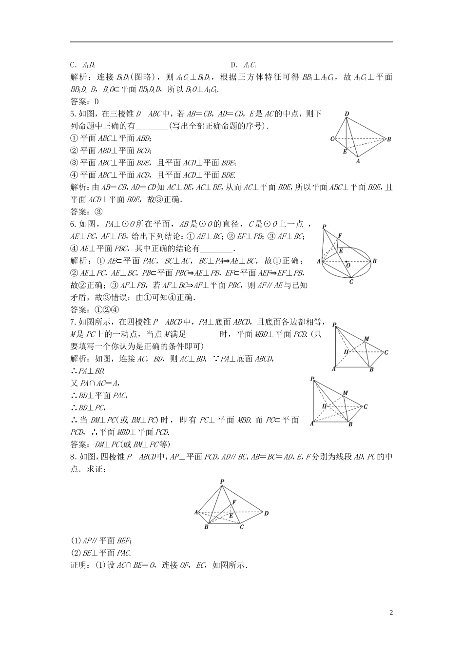 高考数学一轮复习 第七章 立体几何 第五节 直线、平面垂直的判定及其性质课时作业-人教版高三全册数学试题_第2页