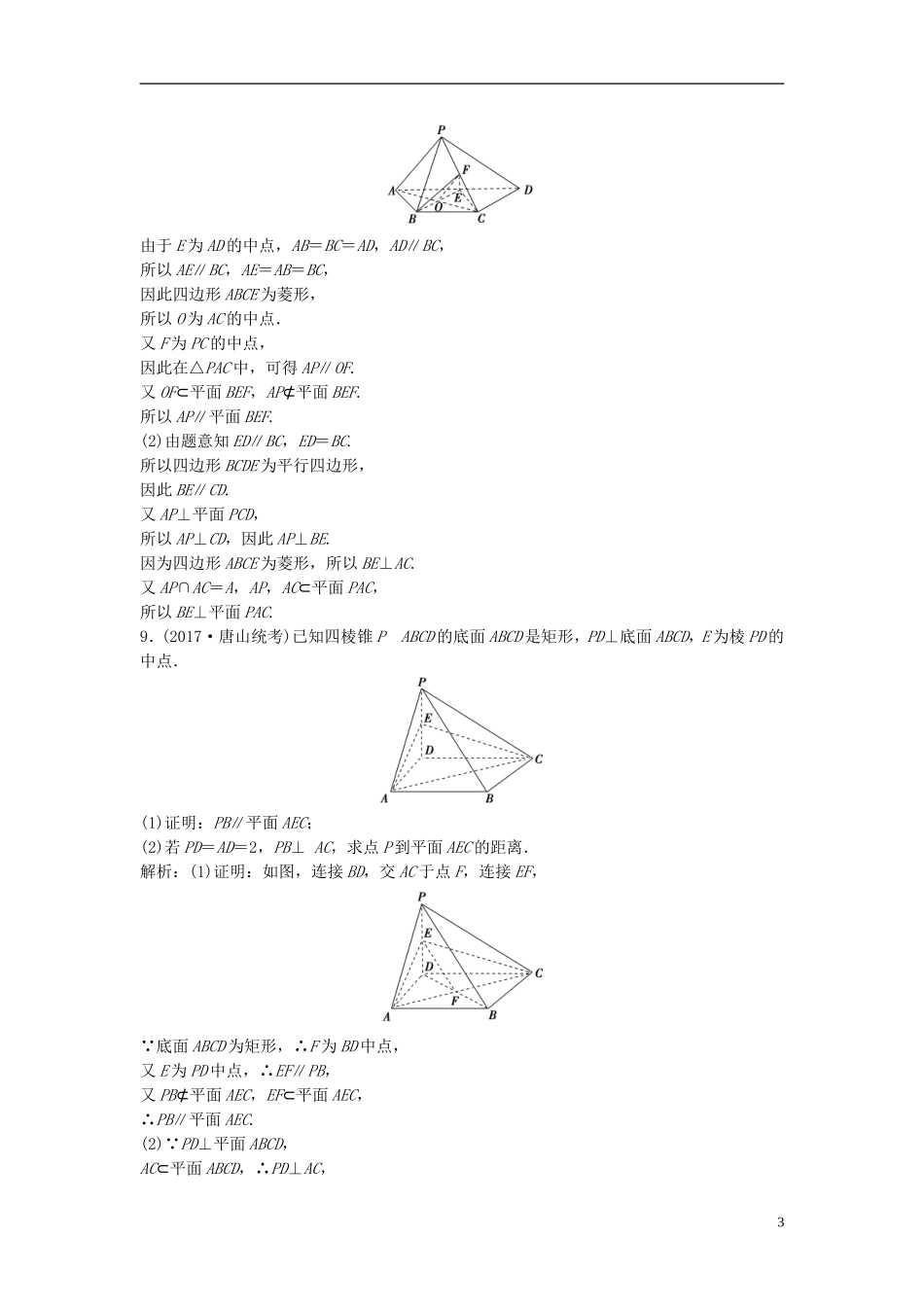 高考数学一轮复习 第七章 立体几何 第五节 直线、平面垂直的判定及其性质课时作业-人教版高三全册数学试题_第3页