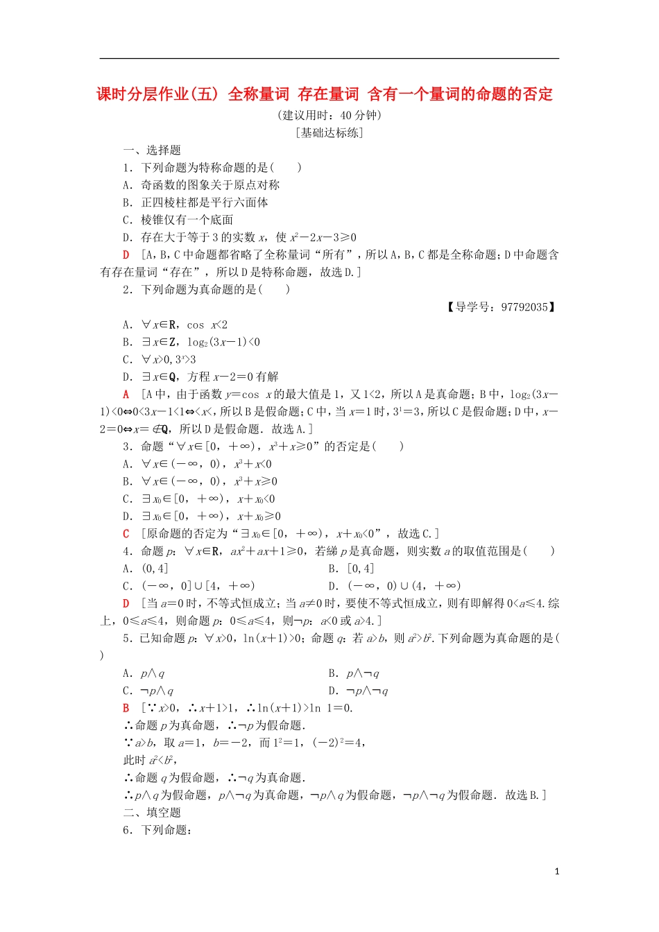 高中数学 课时分层作业5 全称量词 存在量词 含有一个量词的命题的否定 新人教A版选修1-1-新人教A版高二选修1-1数学试题_第1页