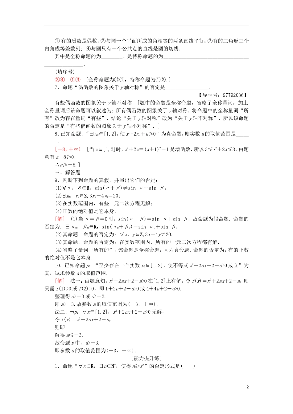 高中数学 课时分层作业5 全称量词 存在量词 含有一个量词的命题的否定 新人教A版选修1-1-新人教A版高二选修1-1数学试题_第2页