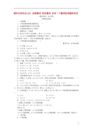 高中数学 课时分层作业5 全称量词 存在量词 含有一个量词的命题的否定 新人教A版选修1-1-新人教A版高二选修1-1数学试题