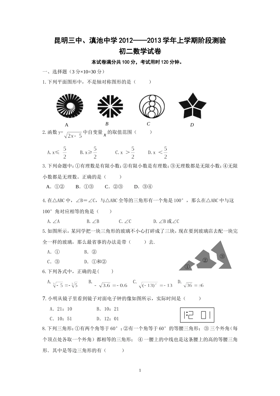 2012-2013学年八年级上学期期中测试数学试题_第1页