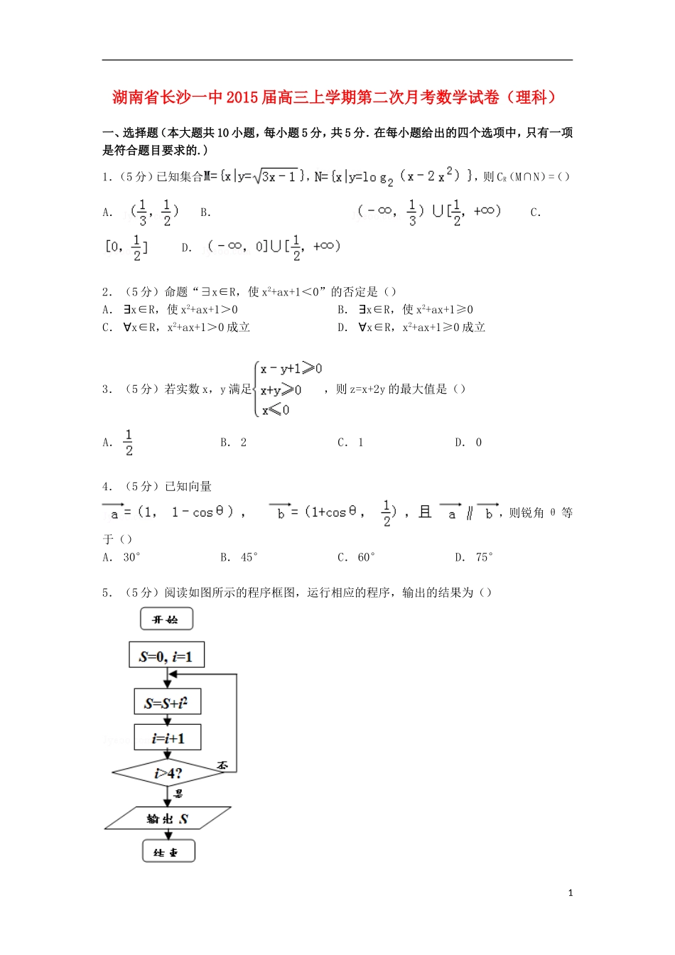 湖南省长沙一中高三数学上学期第二次月考试卷 理（含解析）-人教版高三全册数学试题_第1页