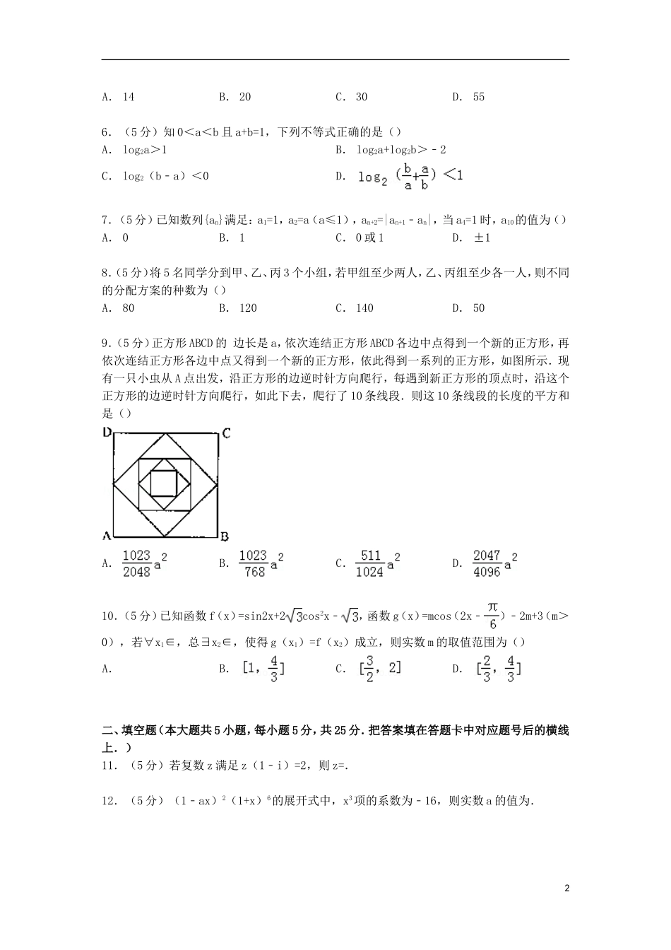 湖南省长沙一中高三数学上学期第二次月考试卷 理（含解析）-人教版高三全册数学试题_第2页