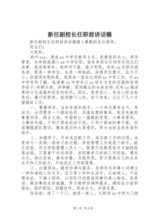 新任副校长任职前讲话发言稿