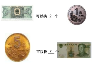 认识人民币第二课时