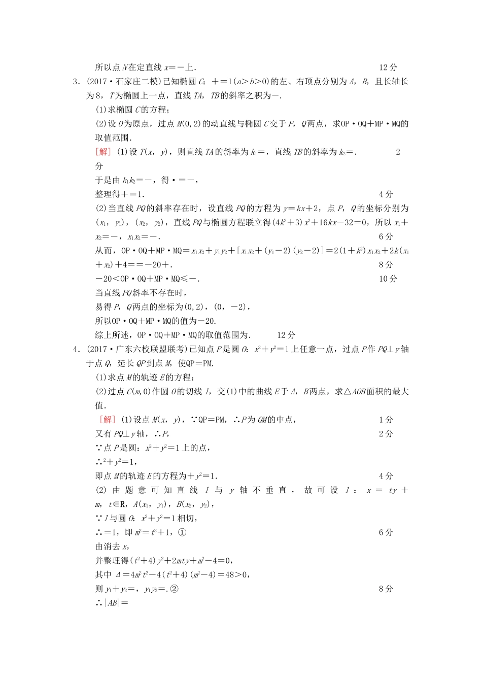 高考数学二轮复习 第1部分 重点强化专题 限时集训13 圆锥曲线中的综合问题 文-人教版高三全册数学试题_第2页