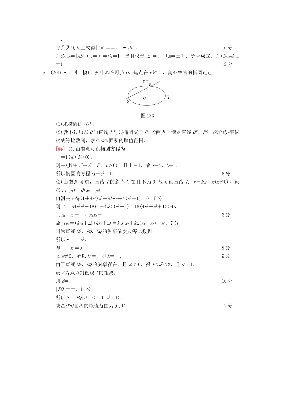 高考数学二轮复习 第1部分 重点强化专题 限时集训13 圆锥曲线中的综合问题 文-人教版高三全册数学试题_第3页
