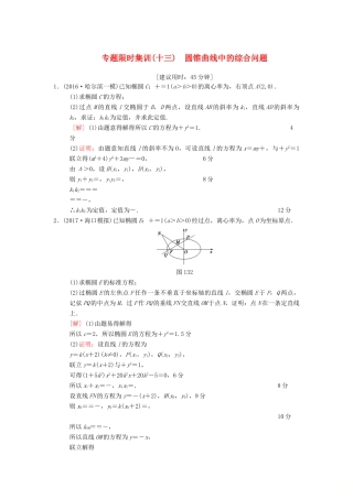 高考数学二轮复习 第1部分 重点强化专题 限时集训13 圆锥曲线中的综合问题 文-人教版高三全册数学试题
